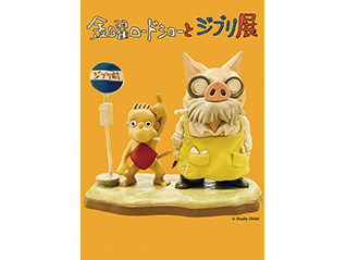 金曜ロードショーとジブリ展