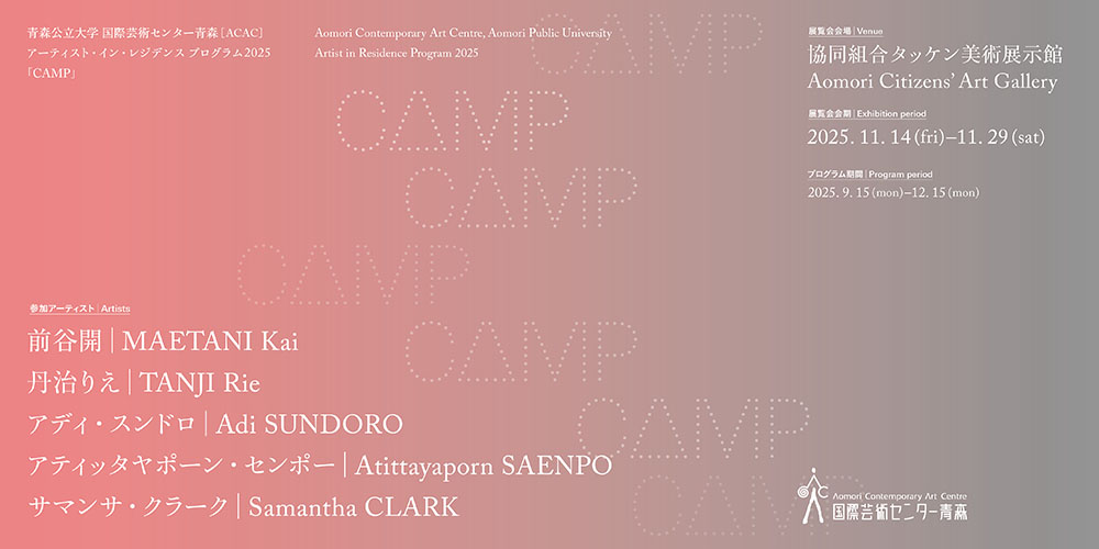 アーティスト・イン・レジデンス プログラム2025 「CAMP」 国際芸術センター青森-1