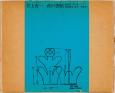 井上有一の書と戦後グラフィックデザイン　1970s-1980s 渋谷区立松濤美術館-1