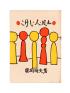 絵本と装幀 芹沢銈介の本の仕事 静岡市立芹沢銈介美術館-1