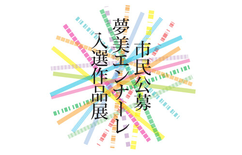 市民公募夢美エンナーレ 入選作品展 八王子市夢美術館-1