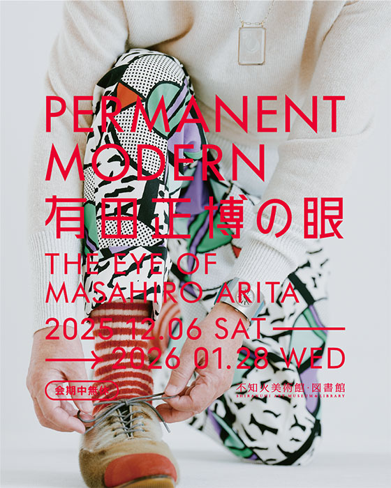 PERMANENT MODERN　有田正博の眼 宇城市不知火美術館-6