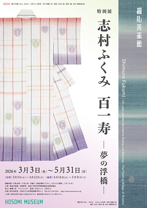 特別展 志村ふくみ 百一寿 ― 夢の浮橋 ― 細見美術館-10