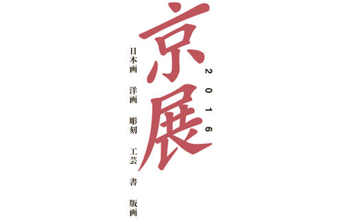 美術館リ・ボーンに向けて『市展・京展80年記念展』2016京展 京都市京セラ美術館-1
