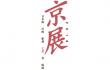 美術館リ・ボーンに向けて『市展・京展80年記念展』2016京展 京都市京セラ美術館-1