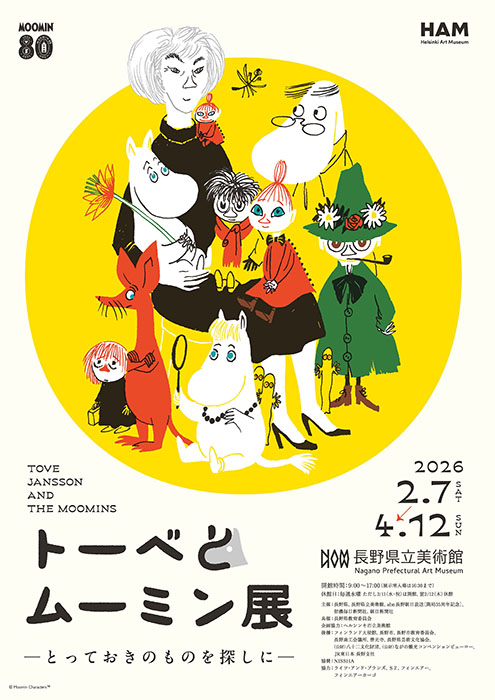 トーベとムーミン展 ～とっておきのものを探しに～ 長野県立美術館-1