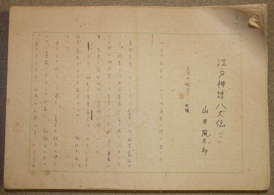 企画展 ベストセラー誕生！ 「南総里見八犬伝」の世界 山梨県立文学館-8