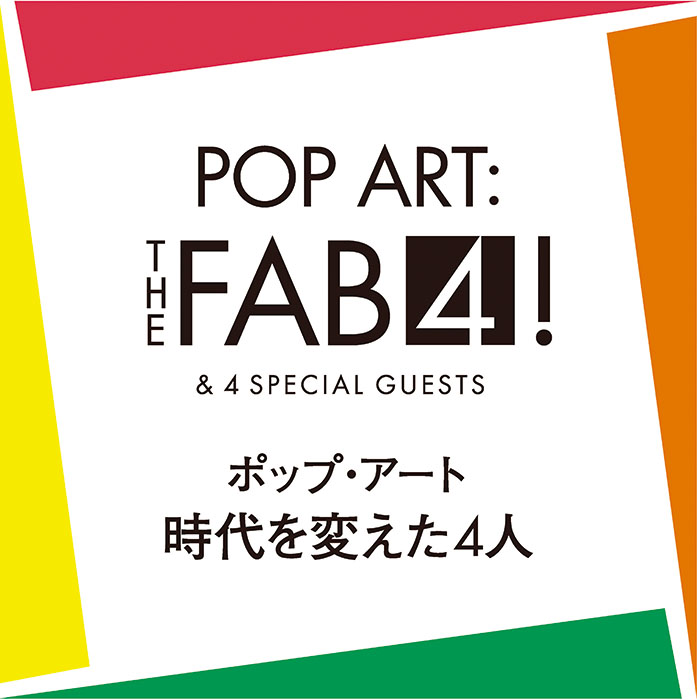 ポップ・アート　時代を変えた4人 三重県立美術館-1