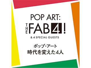 ポップ・アート　時代を変えた4人