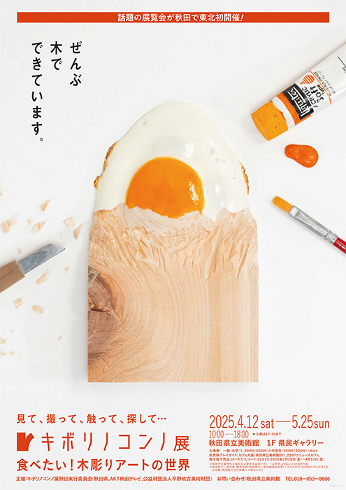 キボリノコンノ展 食べたい！木彫りアートの世界 秋田県立美術館（平野政吉コレクション）-4