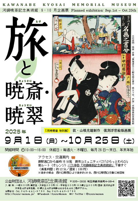 企画展「旅と暁斎・暁翠」展 | 公益財団法人 河鍋暁斎記念美術館