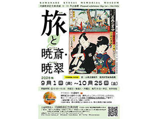 企画展「旅と暁斎・暁翠」展