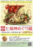 企画展「暁斎・暁翠　七福神めぐり」展 公益財団法人 河鍋暁斎記念美術館-1