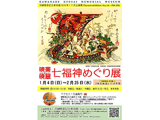 企画展「暁斎・暁翠　七福神めぐり」展