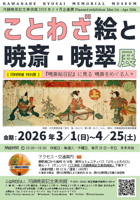 企画展「ことわざ絵と暁斎・暁翠」展 公益財団法人 河鍋暁斎記念美術館-1