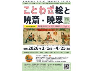 企画展「ことわざ絵と暁斎・暁翠」展