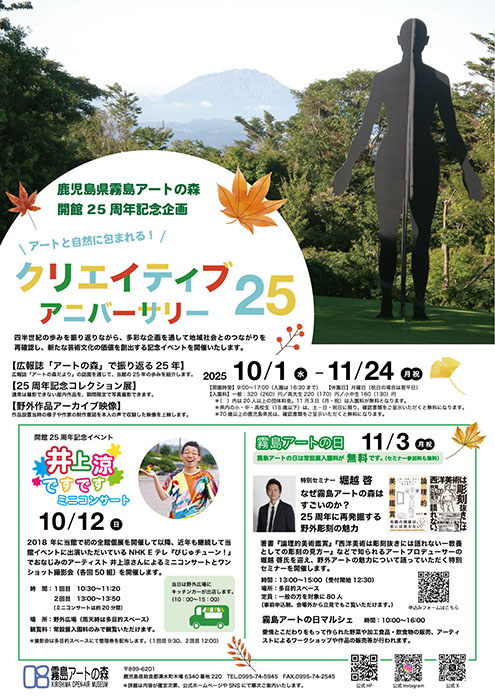 開館25周年記念企画 クリエイティブ・アニバーサリー25 鹿児島県霧島アートの森-6