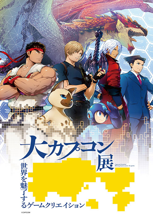 大カプコン展 世界を魅了するゲームクリエイション 新潟県立万代島美術館-1