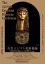 古代エジプト美術館展　－古代エジプト3000年の歴史の扉が今、ひらく－ 秋田県立近代美術館-1