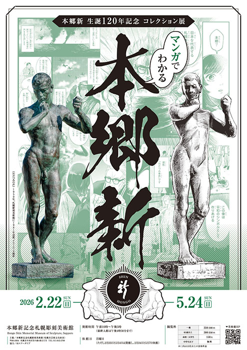 本郷新生誕120年記念 コレクション展 マンガでわかる本郷新 本郷新記念札幌彫刻美術館-1