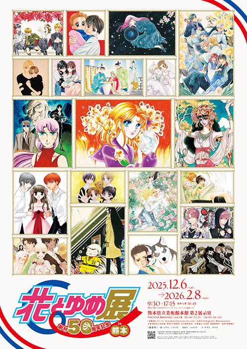 創刊50周年記念 花とゆめ展 in 熊本 熊本県立美術館-1