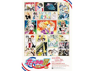 創刊50周年記念 花とゆめ展 in 熊本