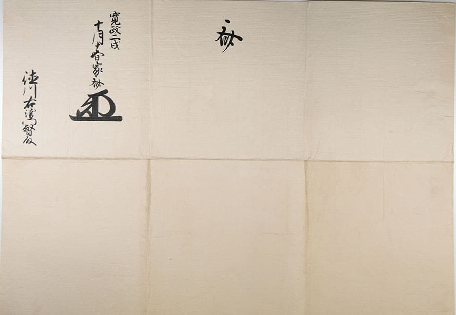 田安徳川家史料寄託記念  徳川御三卿 田安徳川家～静岡藩主家達の生家～ 静岡市歴史博物館-3