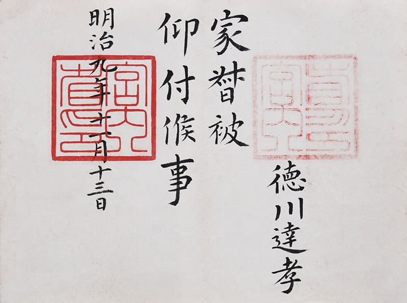 田安徳川家史料寄託記念  徳川御三卿 田安徳川家～静岡藩主家達の生家～ 静岡市歴史博物館-9