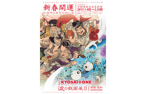 企画展「新春開運　七福神と酉年の祝い」展 公益財団法人 河鍋暁斎記念美術館-1