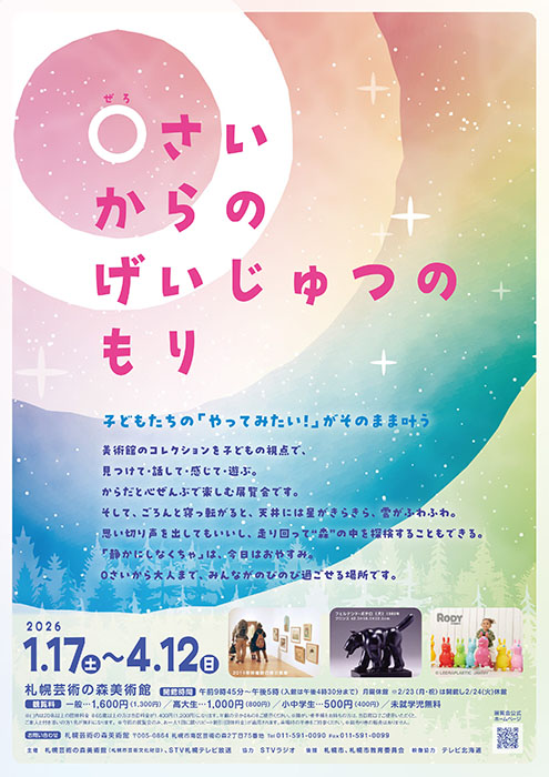 ０さいからのげいじゅつのもり 札幌芸術の森美術館-1