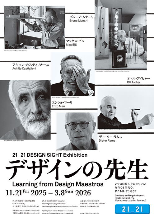 企画展「デザインの先生」 21_21 DESIGN SIGHT-1