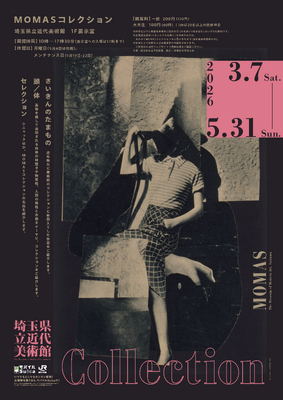 MOMASコレクション 2026.3.7 - 5.31 埼玉県立近代美術館-1