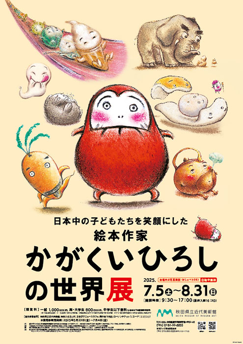 日本中の子どもたちを笑顔にした絵本作家　かがくいひろしの世界展 秋田県立近代美術館-6