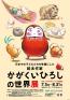 日本中の子どもたちを笑顔にした絵本作家　かがくいひろしの世界展 秋田県立近代美術館-1