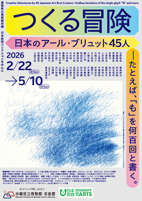 つくる冒険　日本のアール・ブリュット45人―たとえば、「も」を何百回と書く。 沖縄県立博物館・美術館（おきみゅー）-1