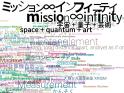 ミッション∞インフィニティ｜宇宙＋量子＋芸術 東京都現代美術館-1