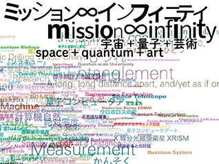 ミッション∞インフィニティ｜宇宙＋量子＋芸術
