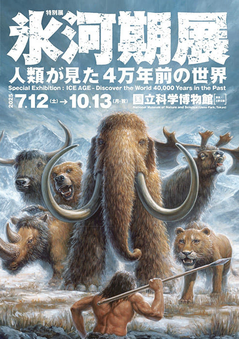 特別展「氷河期展 〜人類が見た4万年前の世界〜」 国立科学博物館-1