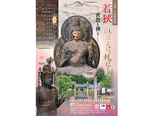 特別展　山のほとけ、村のほとけ