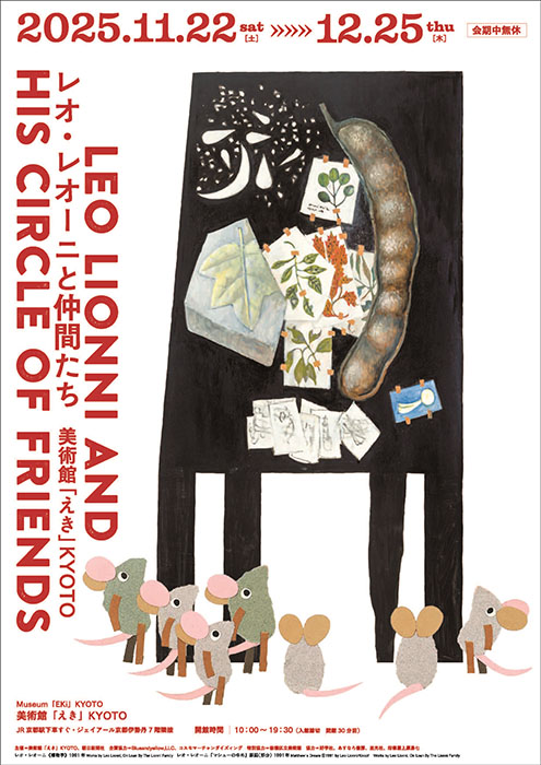 レオ・レオーニと仲間たち 美術館「えき」KYOTO-4
