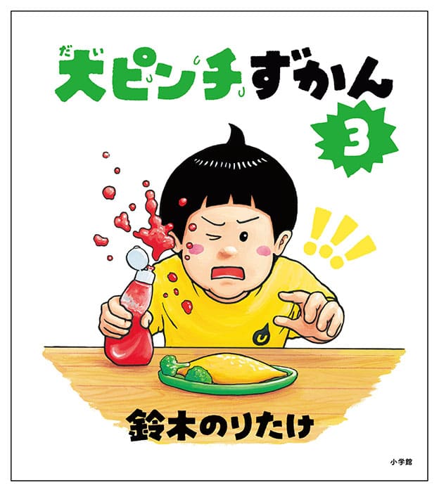 鈴木のりたけ「大ピンチ展！」 PLAY! MUSEUM-2