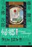 藤井健司×大佛次郎「帰郷Home Coming」－めぐるめぐる旅の途中で 大佛次郎記念館-1