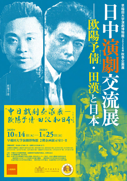 日中演劇交流展ー欧陽予倩・田漢と日本 早稲田大学演劇博物館-5