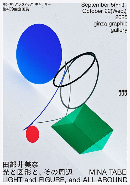 ギンザ・グラフィック・ギャラリー第409回企画展 田部井美奈　光と図形と、その周辺 ギンザ・グラフィック・ギャラリー-1
