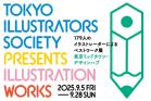 東京ミッドタウン・デザインハブ特別展 Tokyo Illustrators Society Presents Illustration Works  179人のイラストレーターによるベストワーク展 東京ミッドタウン・デザインハブ-1