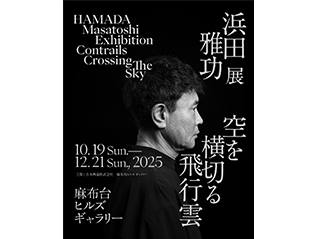 浜田雅功展 「空を横切る飛行雲」