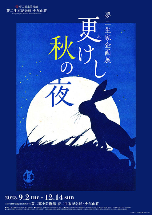 夢二生家企画展「更けし秋の夜」 夢二郷土美術館　夢二生家記念館・少年山荘-5