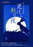 夢二生家企画展「更けし秋の夜」 夢二郷土美術館　夢二生家記念館・少年山荘-1