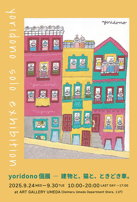 yoridono個展  ―  建物と、猫と、ときどき車。 アートギャラリー梅田（大丸梅田店11F）-8