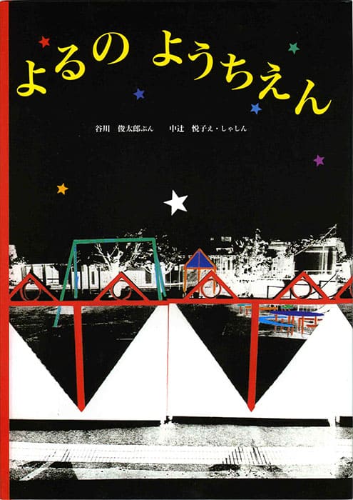 谷川俊太郎　絵本★百貨展 市立伊丹ミュージアム-8